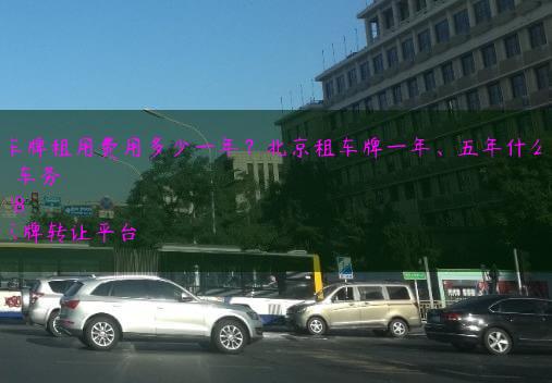 北京车牌租用费用多少一年？北京租车牌一年、五年什么流程