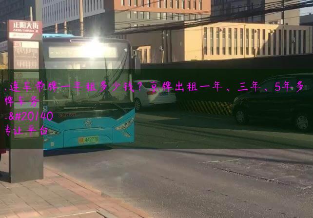 北京连车带牌一年租多少钱？京牌出租一年、三年、5年多少钱