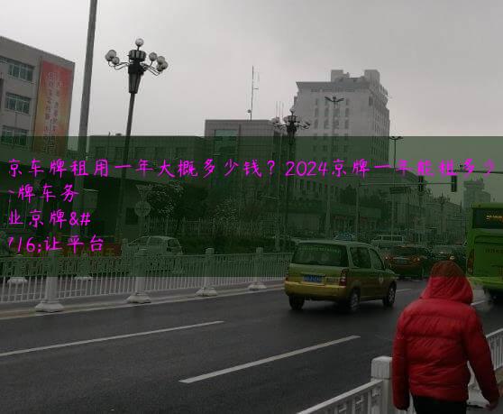 北京车牌租用一年大概多少钱？2024京牌一年能租多少钱