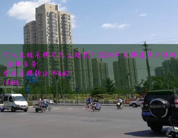 个人出租京牌车怎么处罚？2024年京牌值多少钱呀