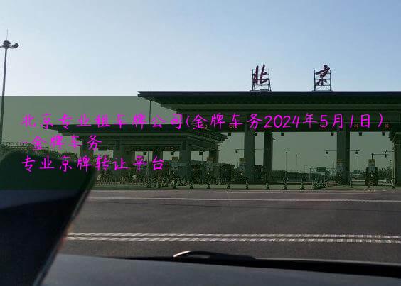 北京专业租车牌公司(金牌车务2024年5月1日）