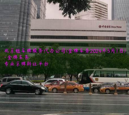 北京租车牌服务代办公司(金牌车务2024年5月1日)