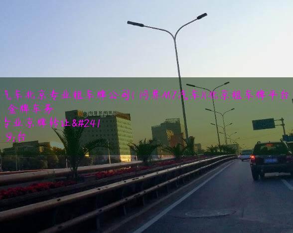 汽车北京专业租车牌公司( 问界M7汽车)(北京租车牌平台)