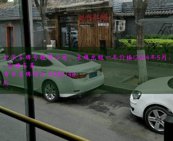 北京车牌号租赁公司，京牌出租一年价格(2024年5月）