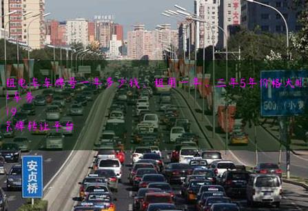 北京租电车车牌号一年多少钱、租用一年、三年5年价格大曝光了