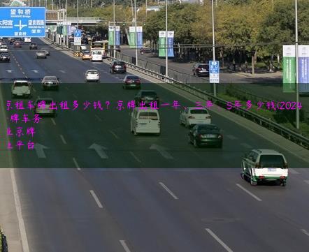 北京租车牌出租多少钱？京牌出租一年、三年、5年多少钱(2024年）