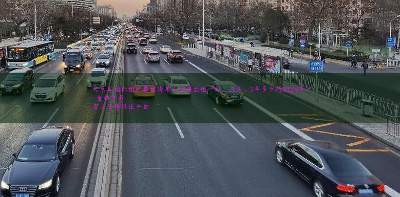 北京车指标租赁费用清单？京牌出租一年、三年、5年多少钱(2024年）