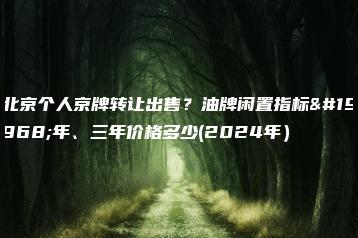 北京个人京牌转让出售？油牌闲置指标一年、三年价格多少(2024年）