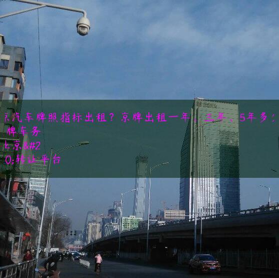 北京汽车牌照指标出租？京牌出租一年、三年、5年多少钱