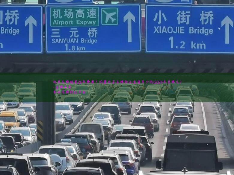 北京车牌租用20年费用？闲置北京车牌转让出售多少钱(2024年京牌儿）