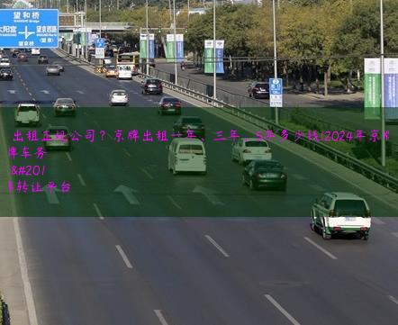 京牌出租正规公司？京牌出租一年、三年、5年多少钱(2024年京牌儿）