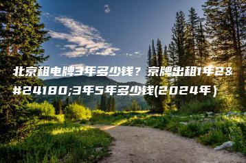 北京租电牌3年多少钱？京牌出租1年2年3年5年多少钱(2024年）