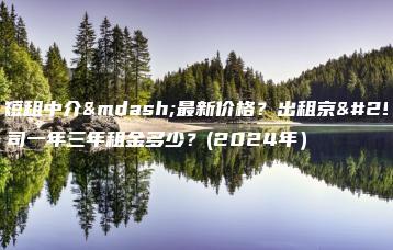 京牌短租中介—最新价格？出租京牌公司一年三年租金多少？(2024年）