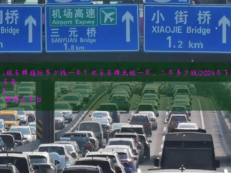 北京出租车牌指标多少钱一年？北京车牌出租一年、二年多少钱(2024年下半年）