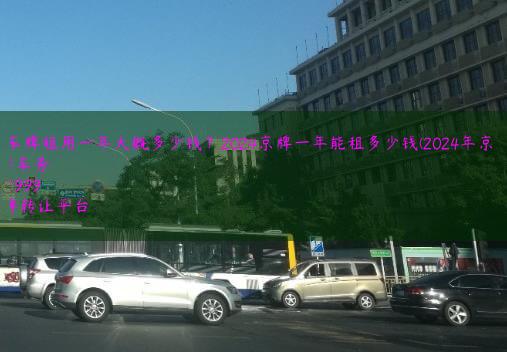 北京车牌租用一年大概多少钱？2024京牌一年能租多少钱(2024年京牌儿）