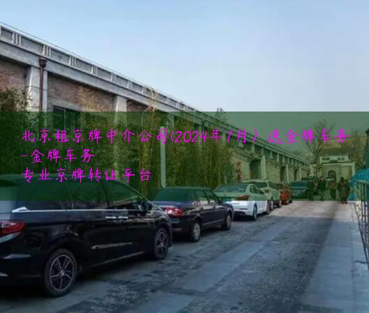 北京租京牌中介公司(2024年7月）选金牌车务