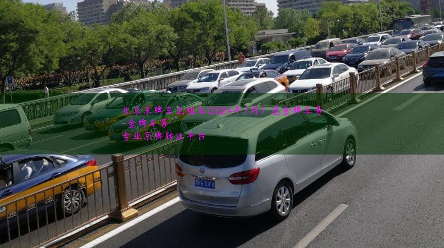 北京京牌车出租车(2024年7月）选金牌车务