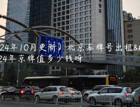 （2024年10月更新）北京车牌号出租？2024年京牌值多少钱呀