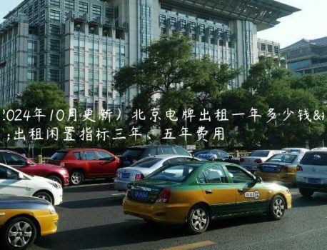 （2024年10月更新）北京电牌出租一年多少钱？出租闲置指标三年、五年费用