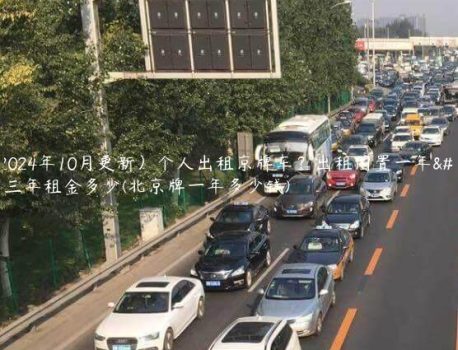 （2024年10月更新）个人出租京牌车？出租闲置一年、三年租金多少(北京牌一年多少钱)