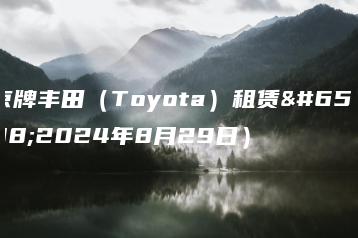 京牌丰田（Toyota）租赁（2024年8月29日）