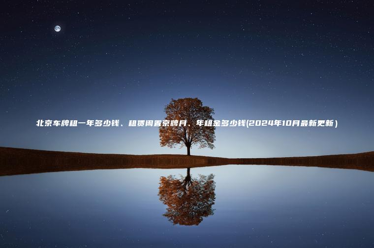 北京车牌租一年多少钱、租赁闲置京牌月、年租金多少钱(2024年10月最新更新）